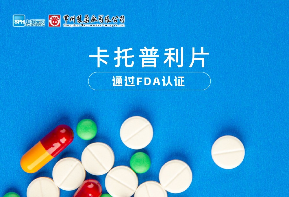 电子游戏888集团网站有限公司卡托普利片通过FDA认证，获批上市。