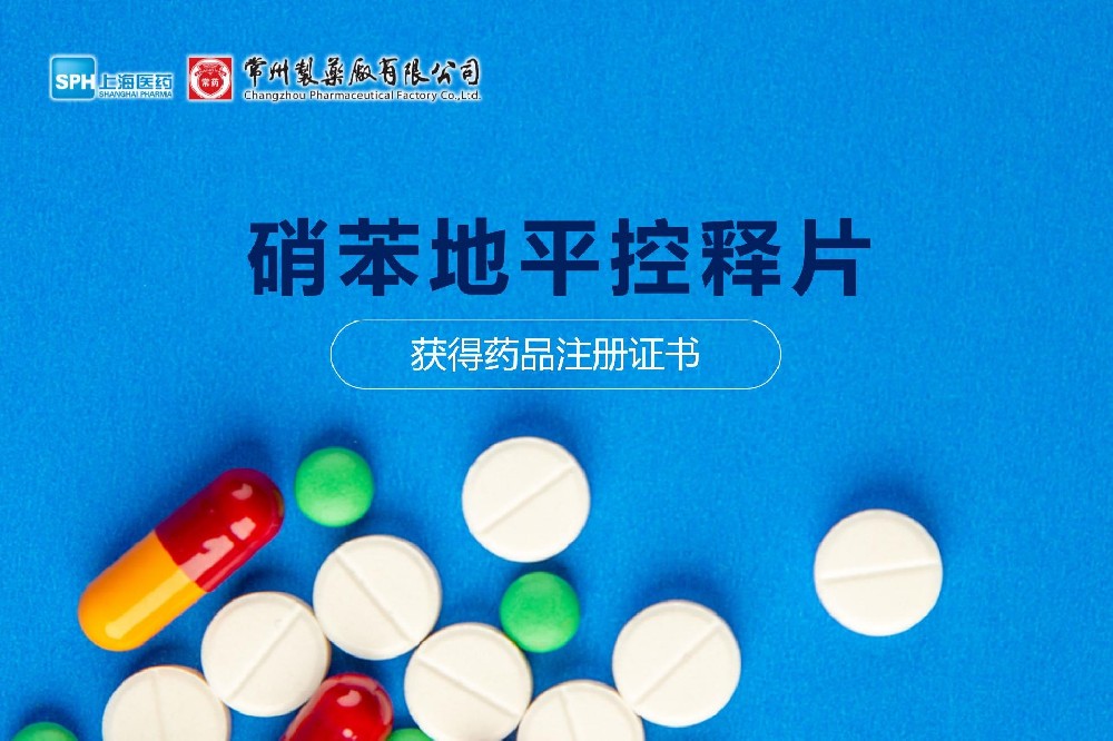 热烈： | 电子游戏888集团网站硝苯地平控释片获得药品注册证书