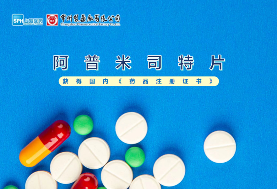 电子游戏888集团网站有限公司的阿普米司特片收到国家药品监督管理局颁发的《药品注册证书》（证书编号：2024S03031、2024S03029、2024S03030），该药品获得批准生产。