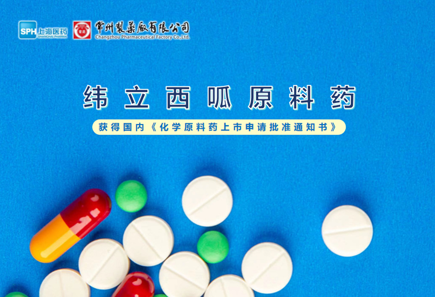 电子游戏888集团网站有限公司纬立西呱原料药国内获批上市