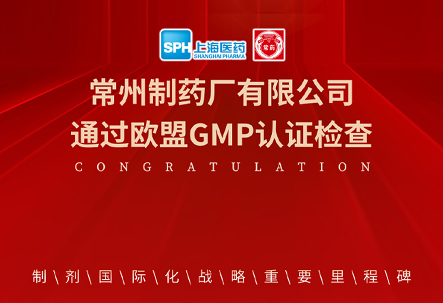 喜报： 电子游戏888集团网站有限公司通过欧盟GMP认证检查