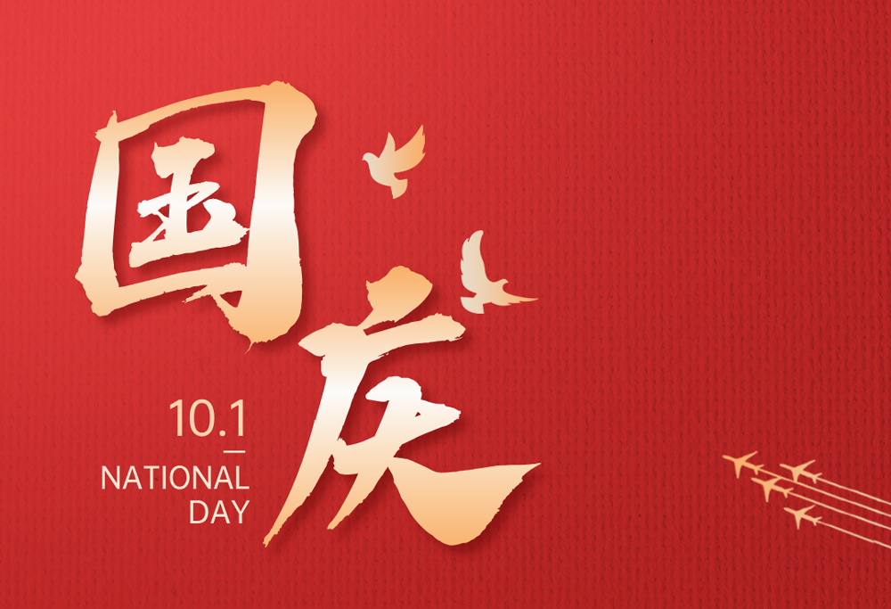 欢度国庆|电子游戏888集团网站有限公司热烈庆祝祖国76华诞