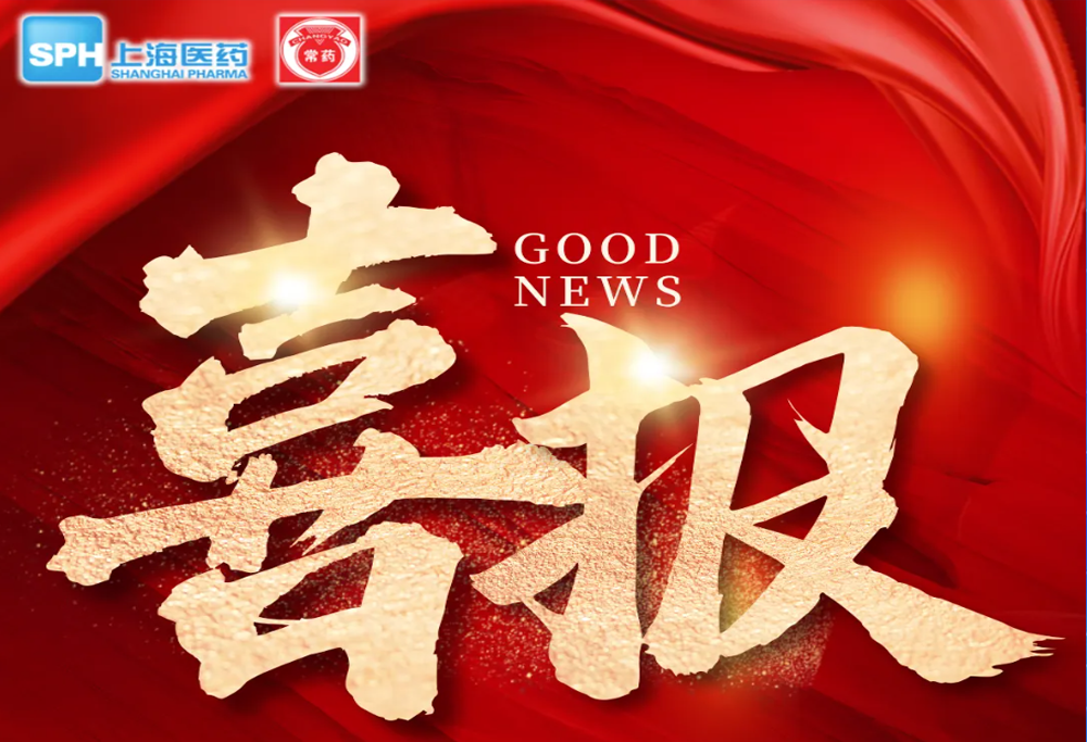 喜 报：电子游戏888集团网站艾曲泊帕乙醇胺片，第十一批国采顺利中选